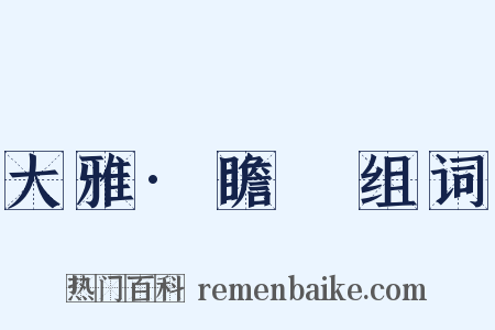 大雅·瞻卬组词是什么意思的图片